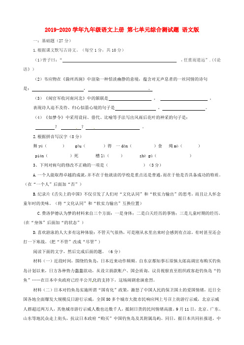 2019-2020学年九年级语文上册 第七单元综合测试题 语文版