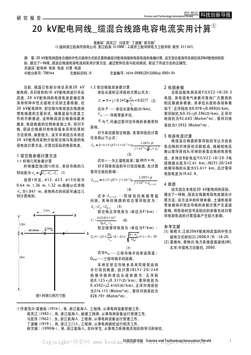 20 kV配电网线一缆混合线路电容电流实用计算