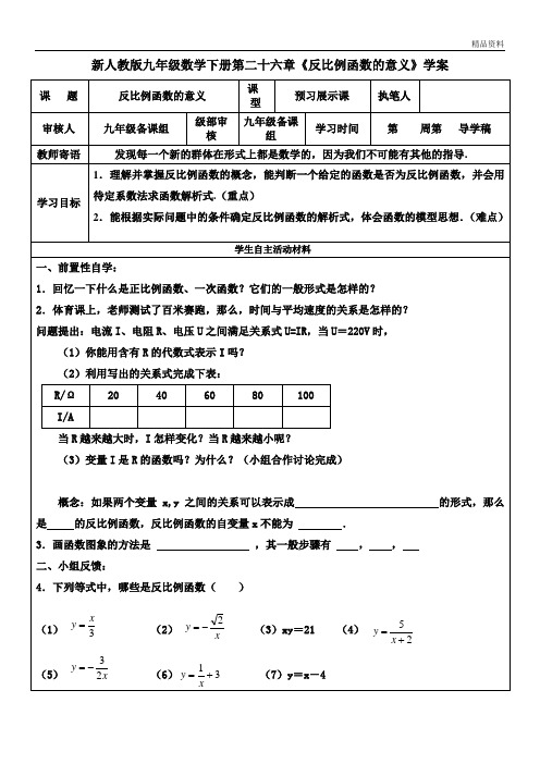 【最新】人教版九年级数学下册第二十六章《反比例函数的意义》学案