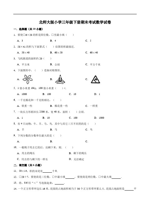 小学三年级下册期末考试数学试卷3