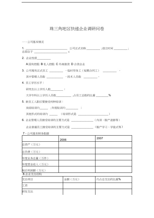 珠三角地区快递企业访谈提纲学习资料