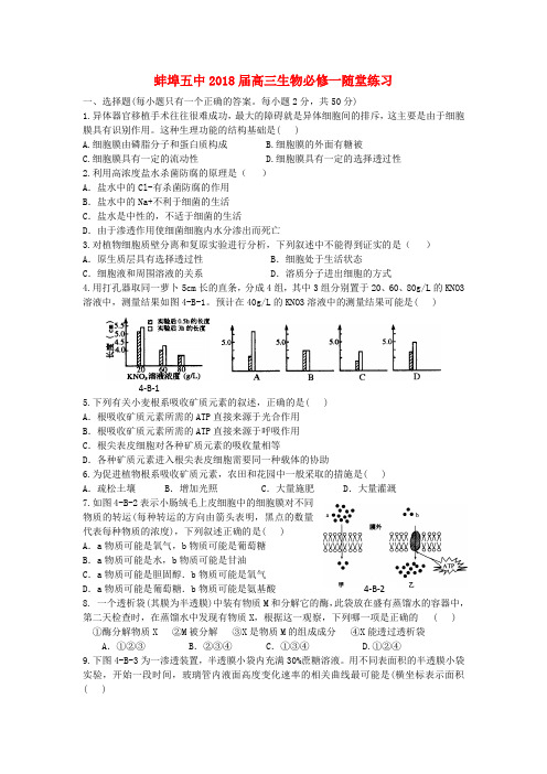 最新-安徽省蚌埠五中2018届高考生物 随堂练习 新人教