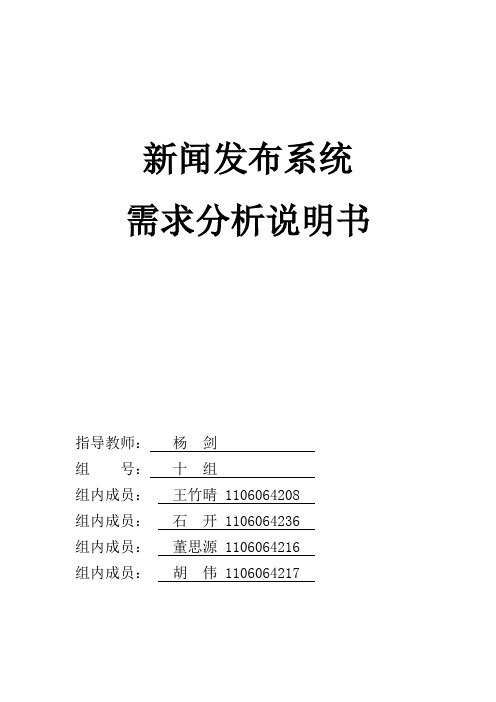 新闻发布系统需求分析说明书11