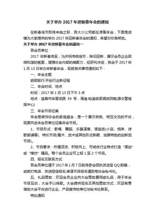 关于举办2017年迎新春年会的通知