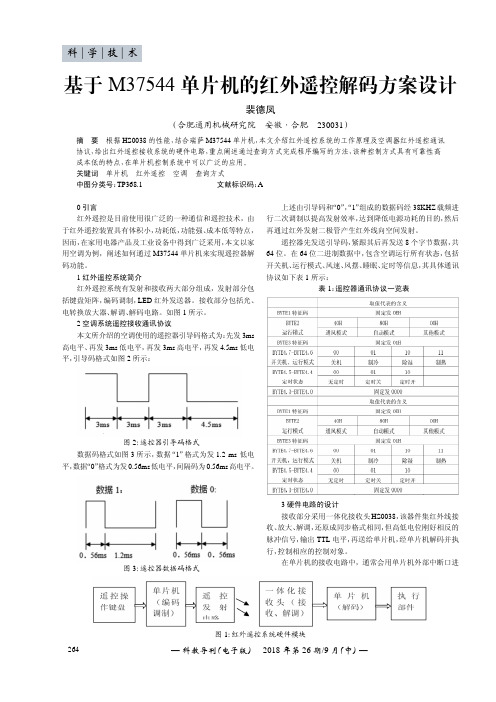 基于M37544单片机的红外遥控解码方案设计