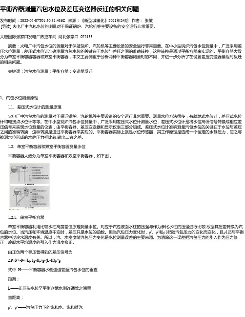 平衡容器测量汽包水位及差压变送器反迁的相关问题