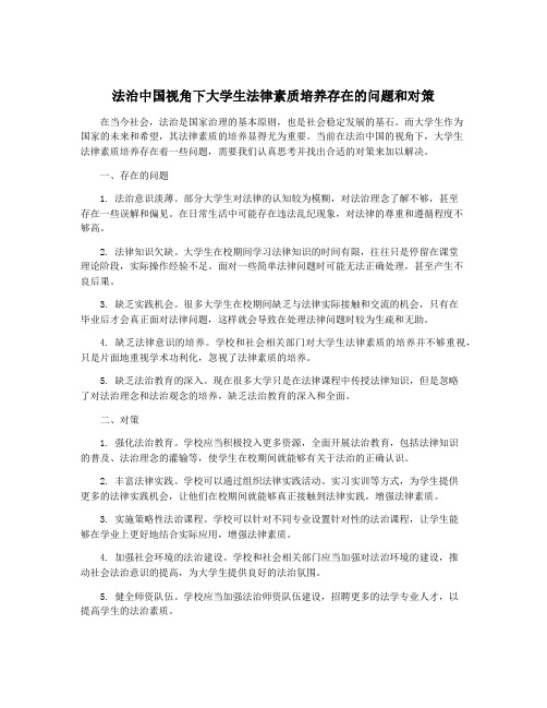 法治中国视角下大学生法律素质培养存在的问题和对策