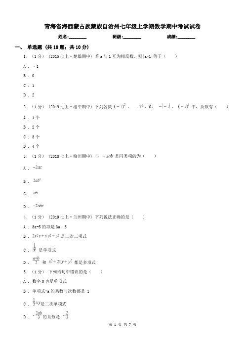 青海省海西蒙古族藏族自治州七年级上学期数学期中考试试卷