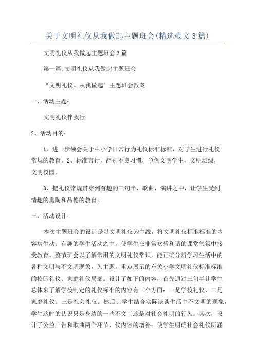 关于文明礼仪从我做起主题班会(精选范文3篇)