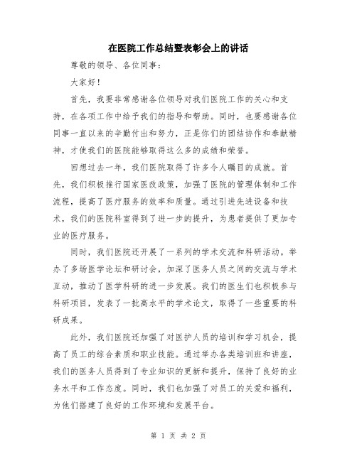 在医院工作总结暨表彰会上的讲话