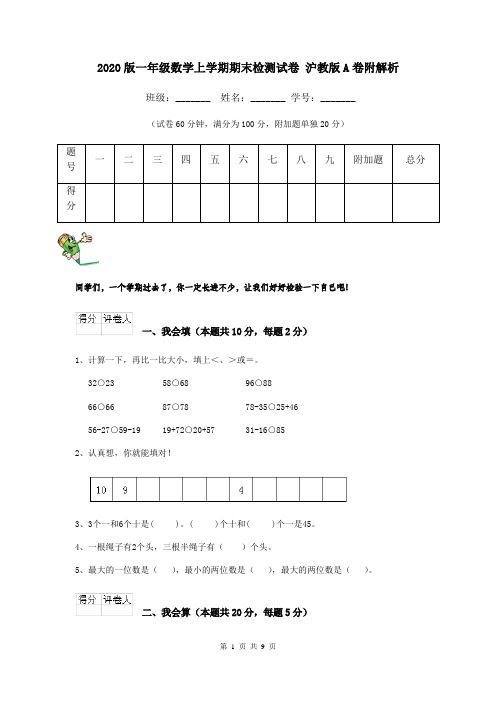 2020版一年级数学上学期期末检测试卷 沪教版A卷附解析