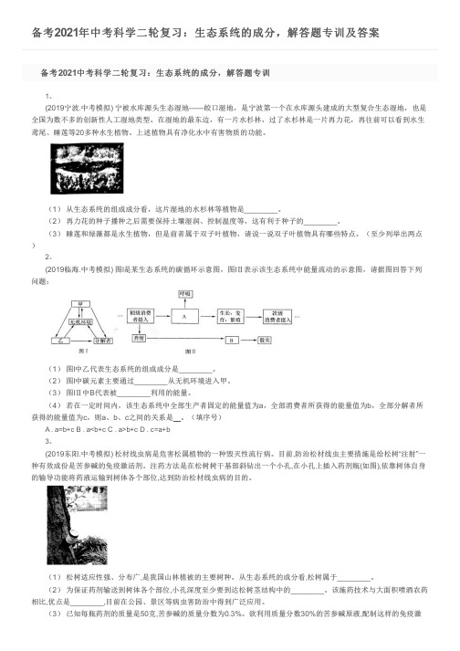 备考2021年中考科学二轮复习：生态系统的成分,解答题专训及答案