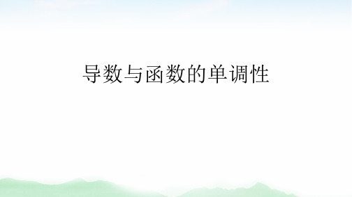 31.函数的单调性 课件-广东省惠来县第一中学2021届高三数学一轮复习