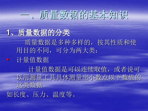 质量数据及分析统计基本方法ppt