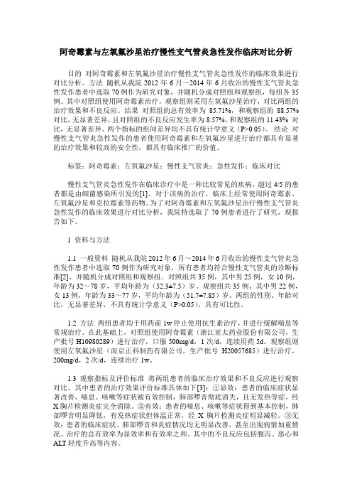 阿奇霉素与左氧氟沙星治疗慢性支气管炎急性发作临床对比分析