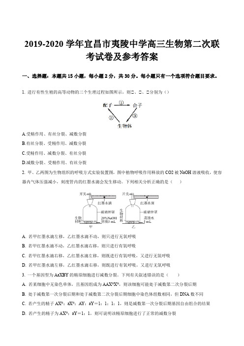 2019-2020学年宜昌市夷陵中学高三生物第二次联考试卷及参考答案