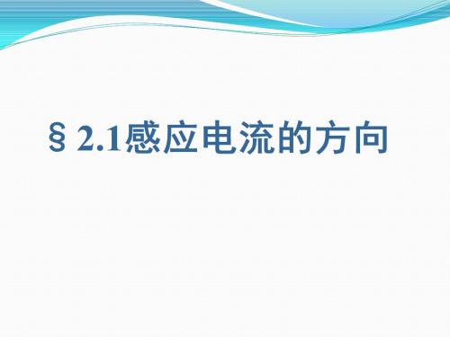 高二物理课件：2.1 感应电流的方向