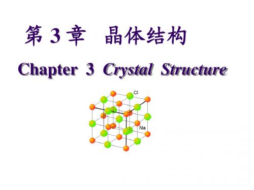 第三章 晶体结构(llf)