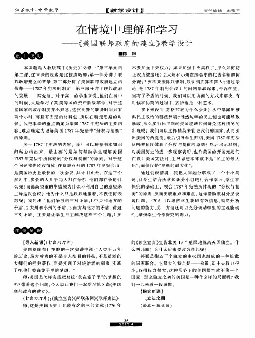 在情境中理解和学习——《美国联邦政府的建立》教学设计