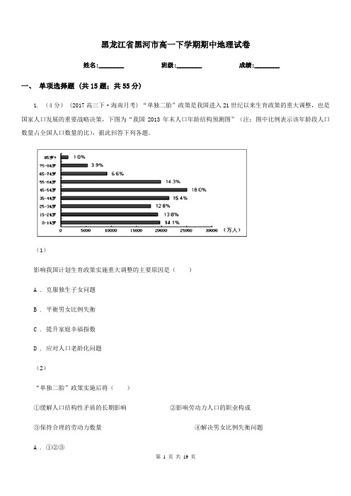 黑龙江省黑河市高一下学期期中地理试卷