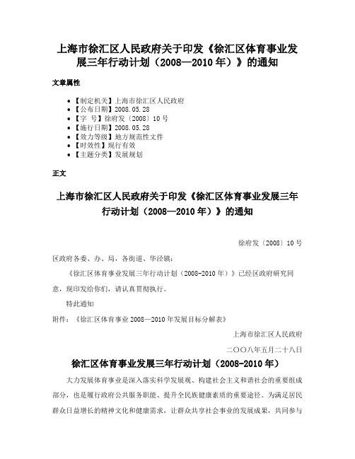 上海市徐汇区人民政府关于印发《徐汇区体育事业发展三年行动计划（2008—2010年）》的通知