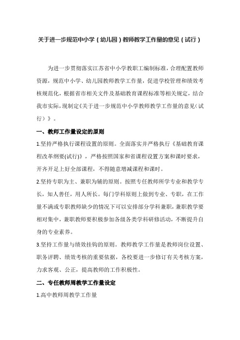 关于进一步规范中小学(幼儿园)教师教学工作量的意见(试行)