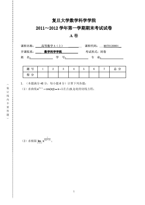 高等数学试卷A上2011