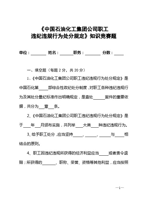 《中石化职工违纪违规行为处分规定》知识竞赛题_