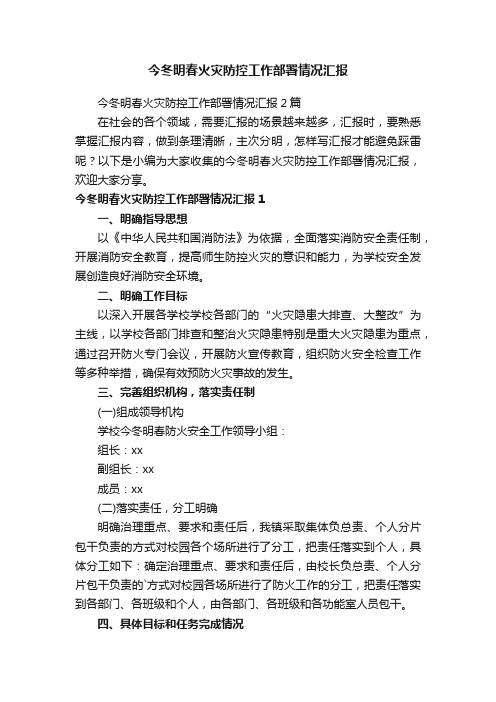 今冬明春火灾防控工作部署情况汇报2篇