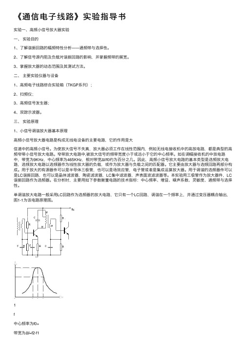 《通信电子线路》实验指导书