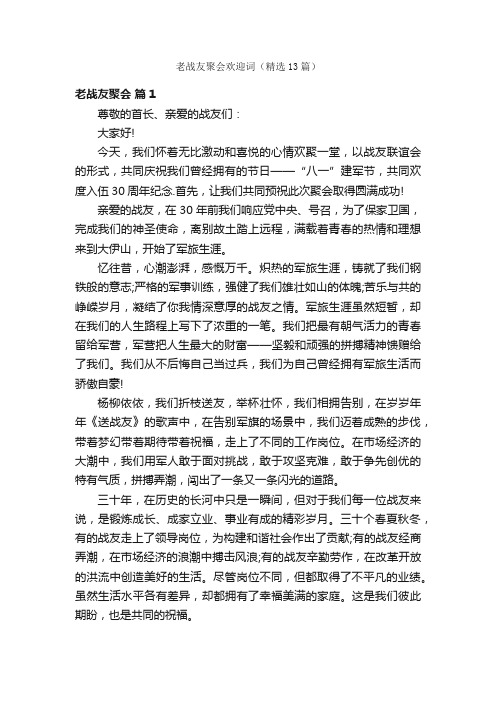 老战友聚会欢迎词（精选13篇）