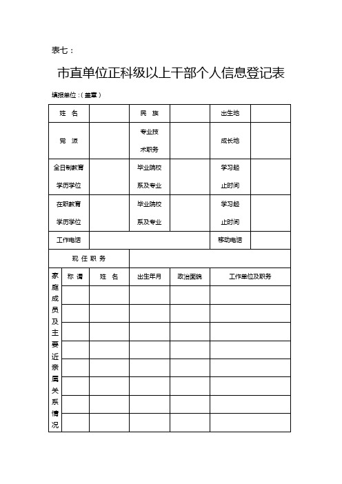 市直单位正科级以上干部个人信息登记表