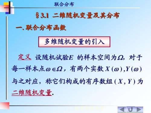 [课件]概率与统计 3.1 二维随机变量及其分布