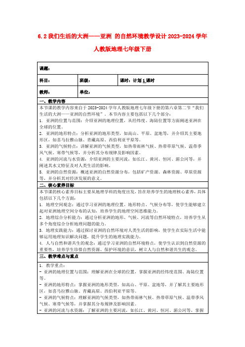 6.2我们生活的大洲——亚洲的自然环境教学设计2023-2024学年人教版地理七年级下册