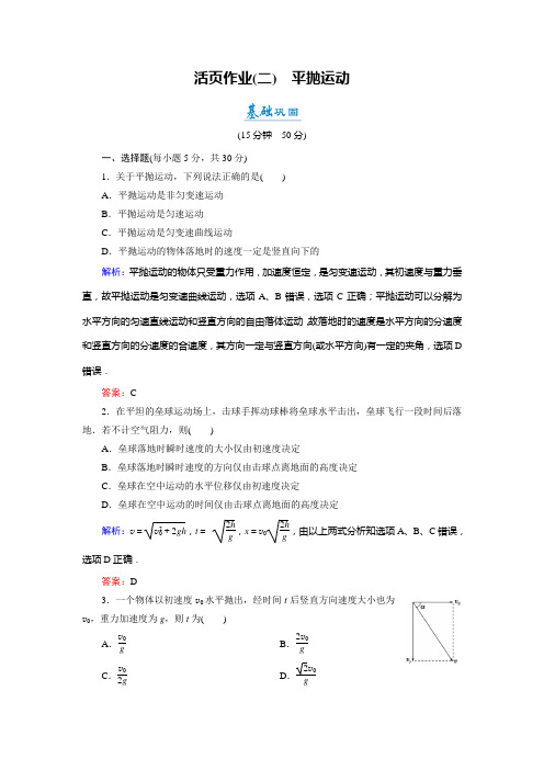 物理(人教版必修2)练习第5章第2节平抛运动(活页作业)