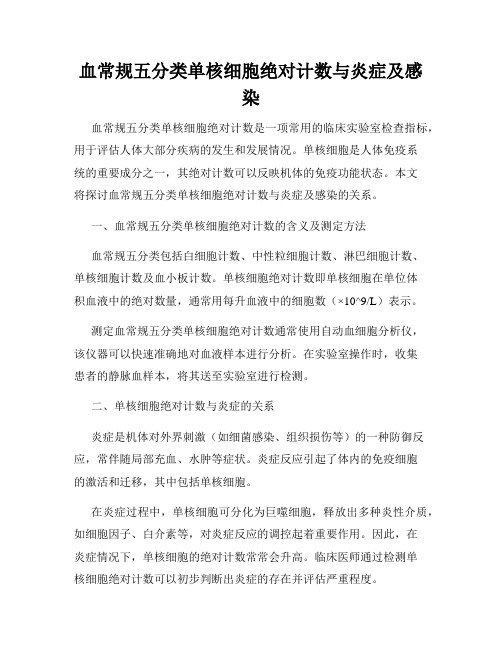 血常规五分类单核细胞绝对计数与炎症及感染