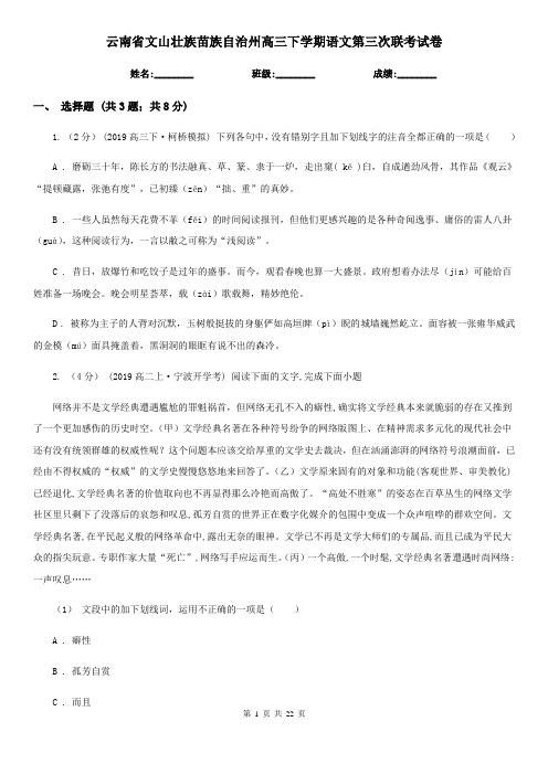 云南省文山壮族苗族自治州高三下学期语文第三次联考试卷