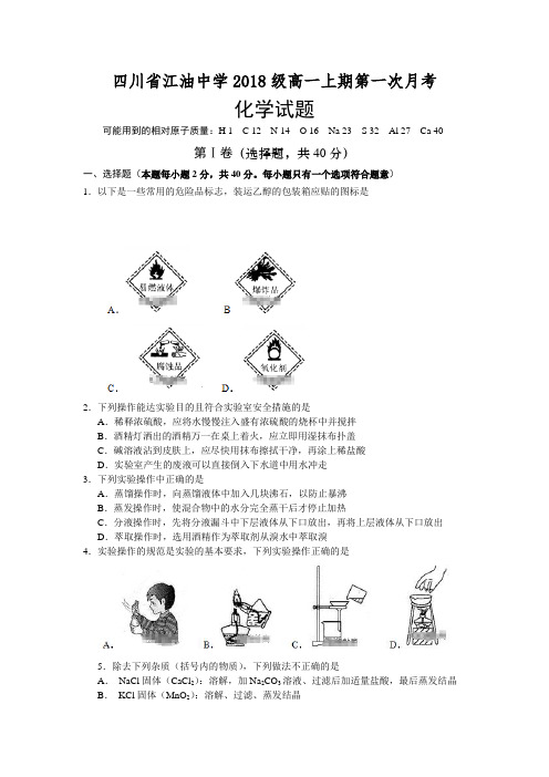 四川省绵阳市江油中学2018-2019学年高一上学期第一次月考化学试卷