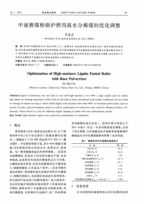 中速磨煤粉锅炉燃用高水分褐煤的优化调整