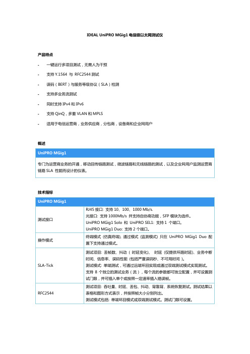 IDEAL UniPRO MGig1电信级以太网测试仪简介