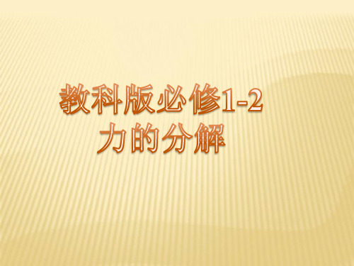 教科版高一物理必修1第二章力   2.6力的分解  课件