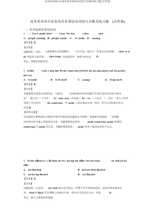 高考英语高中必备英语非谓语动词技巧全解及练习题(含答案)