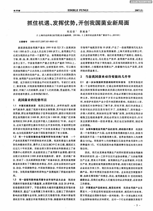 抓住机遇、发挥优势,开创我国菌业新局面