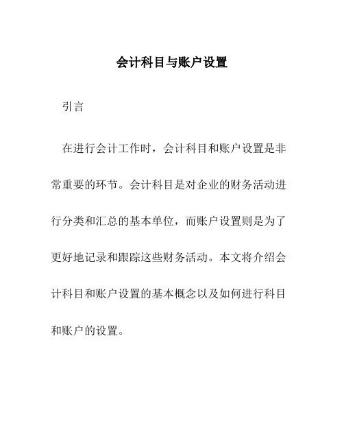 会计科目与账户设置