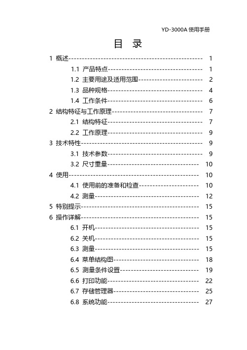 YD-3000A使用手册说明书