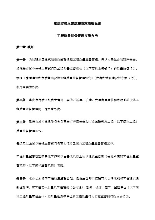 关于印发重庆市房屋建筑和市政基础设施工程质量监督管理实施办法的