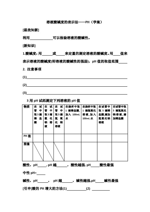 酸碱度测定PH优秀学案