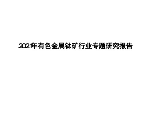 2021年有色金属钛矿行业专题研究报告