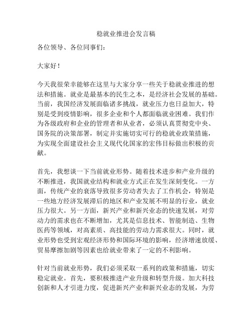 稳就业推进会发言稿