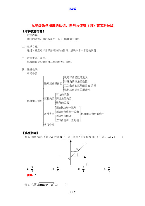 九年级数学图形的认识、图形与证明(四)上海科技版知识精讲